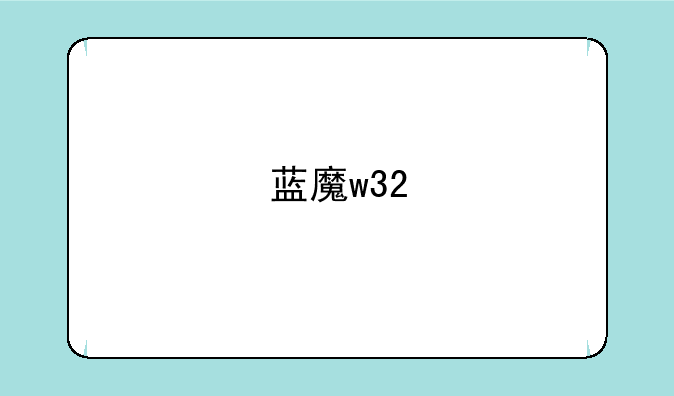 蓝魔w32