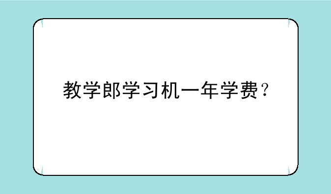 教学郎学习机一年学费？