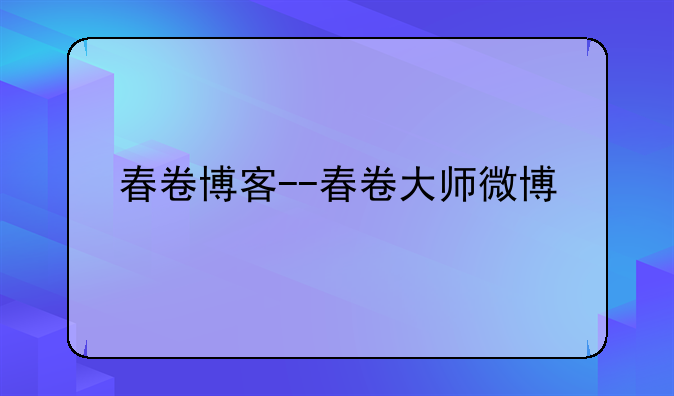 春卷博客--春卷大师微博