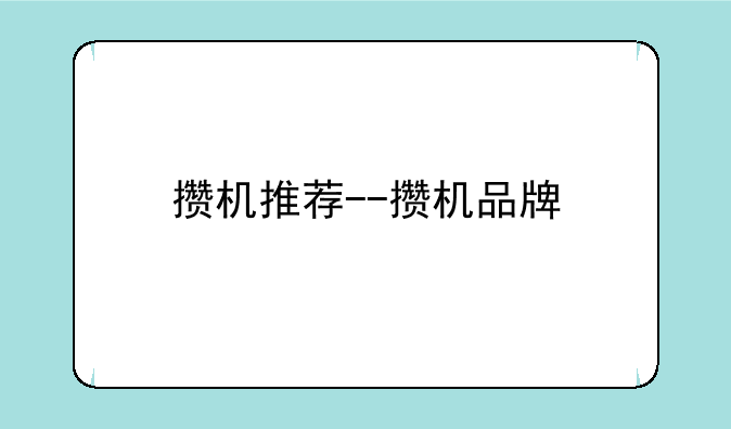 攒机推荐--攒机品牌