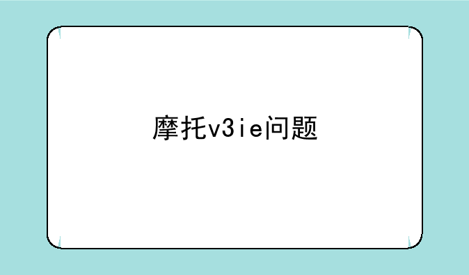 摩托v3ie问题