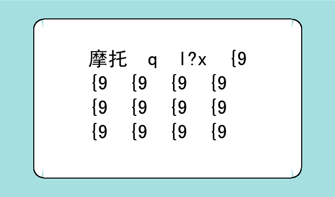 摩托罗拉v8——摩托罗拉v8上市时间卖多少钱