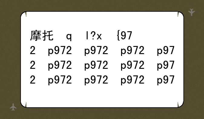 摩托罗拉w230——摩托罗拉w208手机