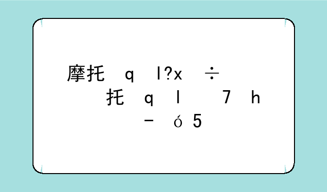 摩托罗拉对讲机报价——摩托罗拉对讲机经典机型