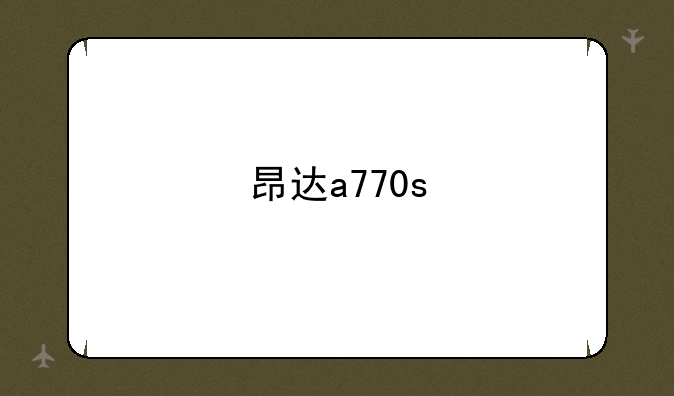 昂达a770s