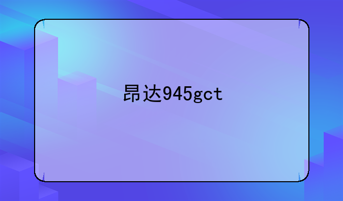 昂达945gct