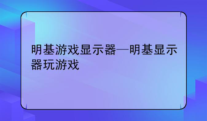明基游戏显示器—明基显示器玩游戏