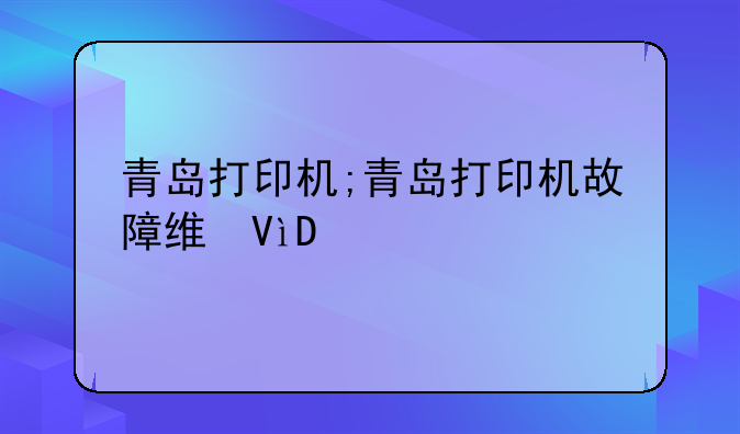 青岛打印机;青岛打印机故障维修