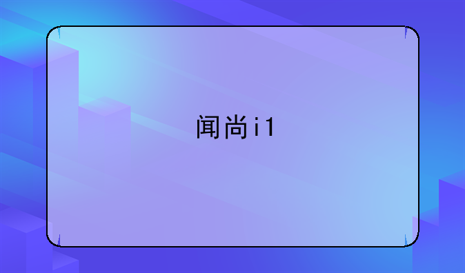 闻尚i1