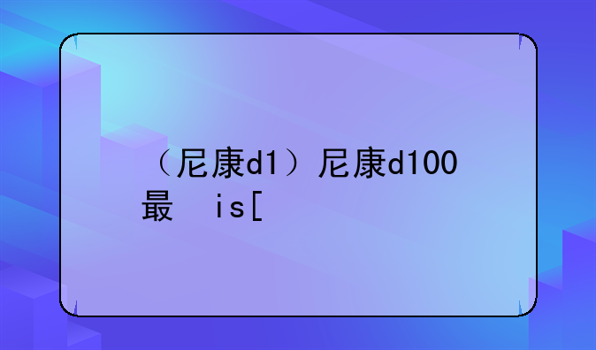 （尼康d1）尼康d100有机身马达吗