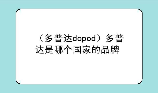 （多普达dopod）多普达是哪个国家的品牌