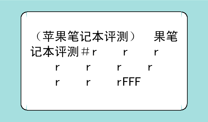 （苹果笔记本评测）苹果笔记本评测推荐