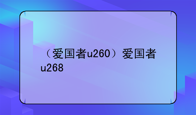 （爱国者u260）爱国者u268