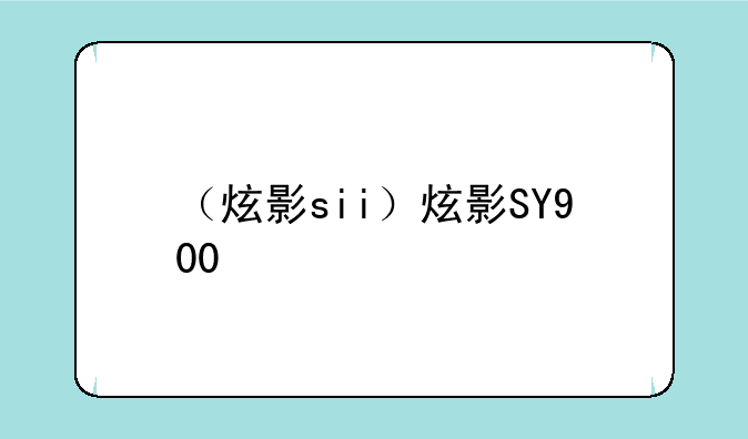 （炫影sii）炫影SY900