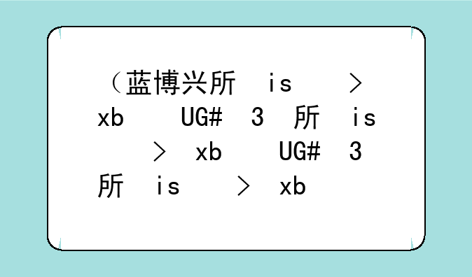 （蓝博兴手机）蓝博兴手机怎么恢复出厂设置