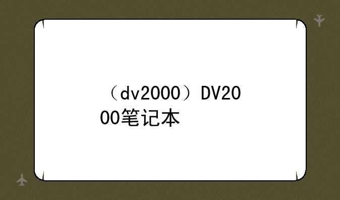 （dv2000）DV2000笔记本