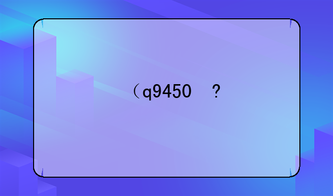 （q9450）Q9450上市时间