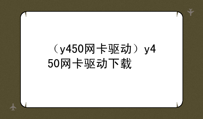 （y450网卡驱动）y450网卡驱动下载