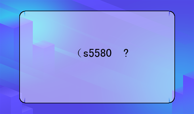 （s5580）S5580X-32T4X4YC-HI