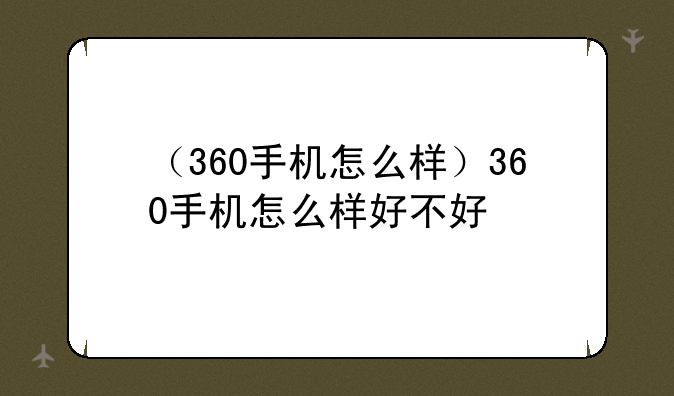（360手机怎么样）360手机怎么样好不好