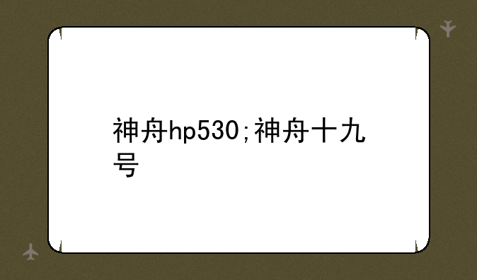 神舟hp530;神舟十九号