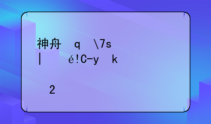 神舟笔记本电脑报价——神舟笔记本2021新款