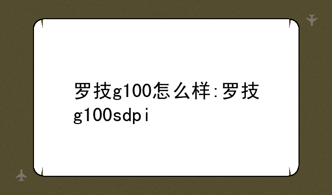 罗技g100怎么样:罗技g100sdpi