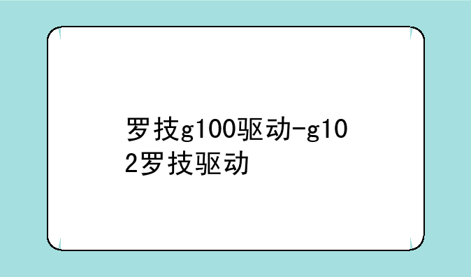罗技g100驱动-g102罗技驱动