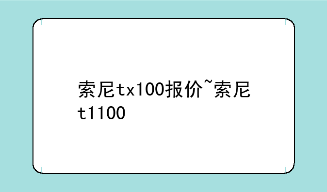 索尼tx100报价~索尼t1100