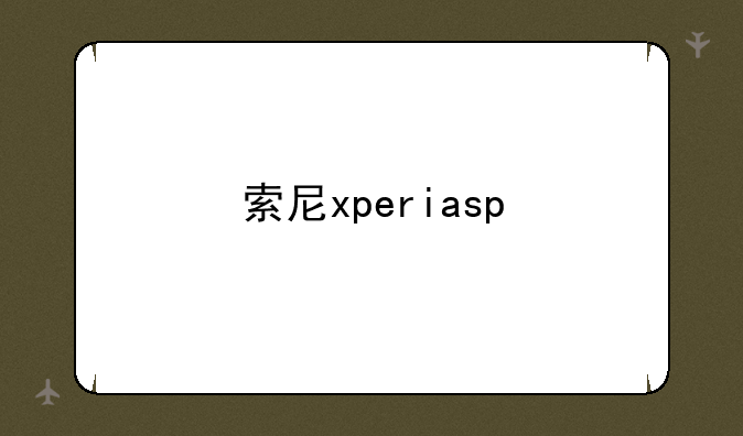 索尼xperiasp