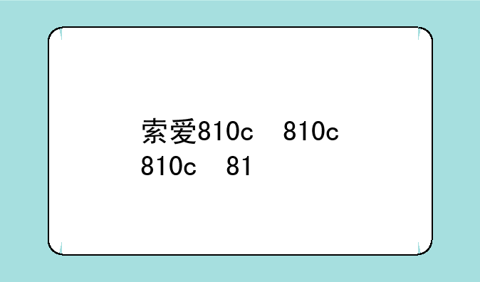 索爱810c，索爱810c哪年出的
