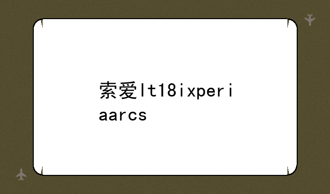 索爱lt18ixperiaarcs