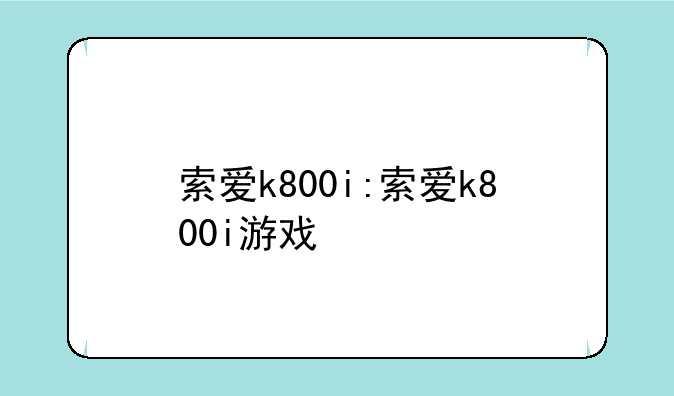 索爱k800i:索爱k800i游戏