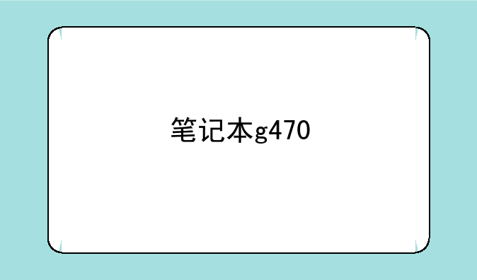 笔记本g470