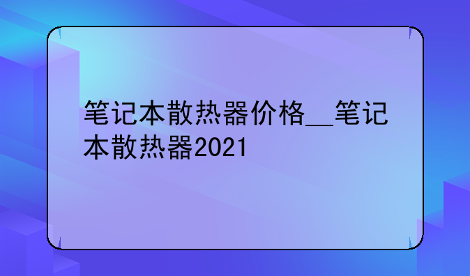 笔记本散热器价格__笔记本散热器2021