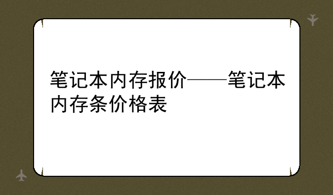 笔记本内存报价——笔记本内存条价格表