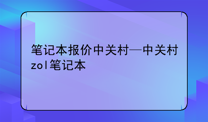 笔记本报价中关村—中关村zol笔记本
