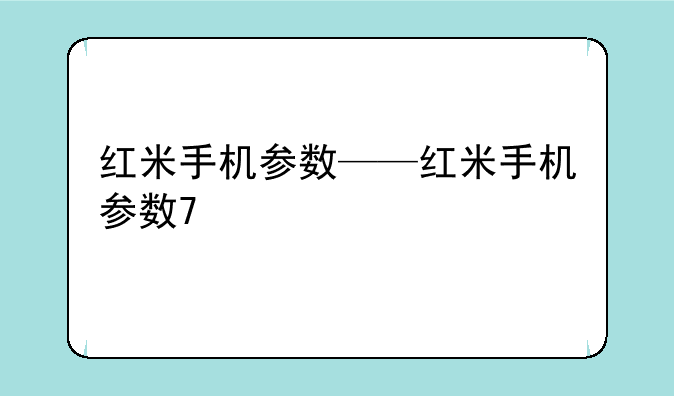 红米手机参数——红米手机参数7