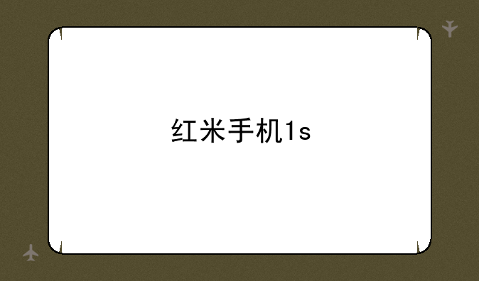 红米手机1s
