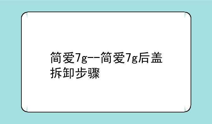 简爱7g--简爱7g后盖拆卸步骤