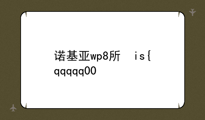 诺基亚wp8手机:诺基亚wp800