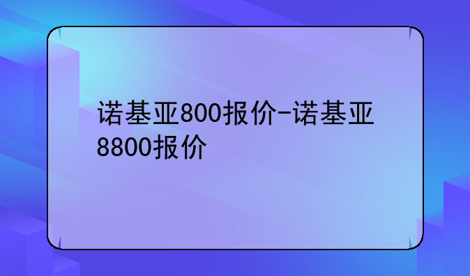 诺基亚800报价-诺基亚8800报价