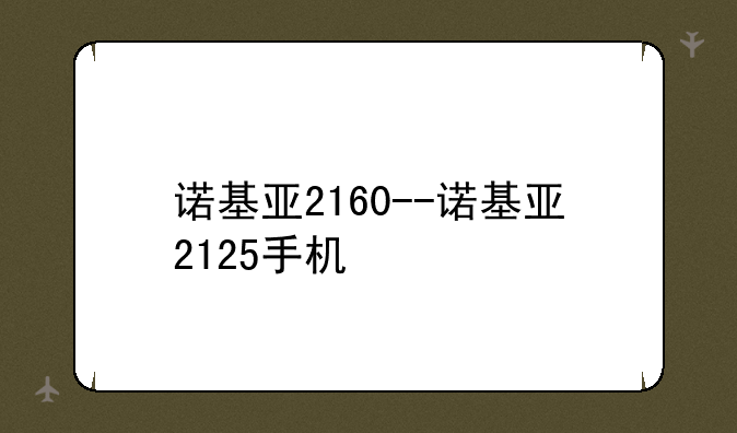 诺基亚2160--诺基亚2125手机