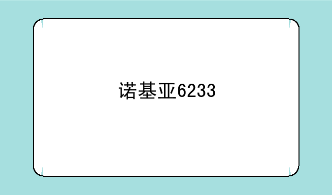 诺基亚6233