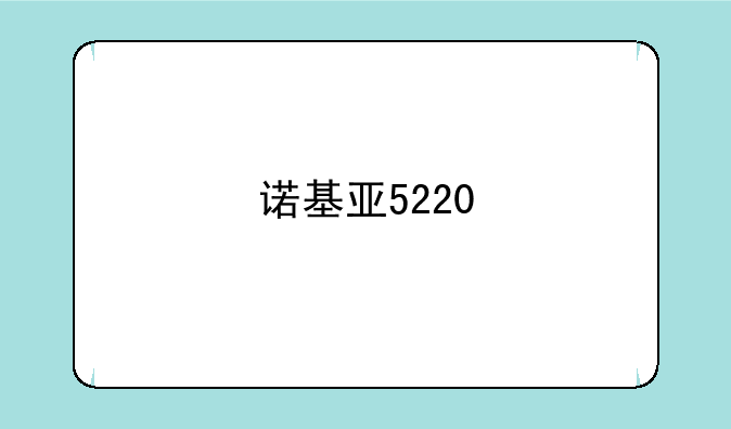 诺基亚5220