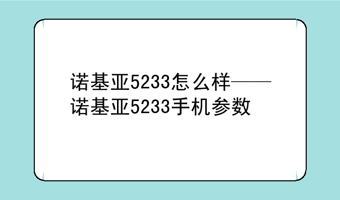诺基亚5233怎么样——诺基亚5233手机参数