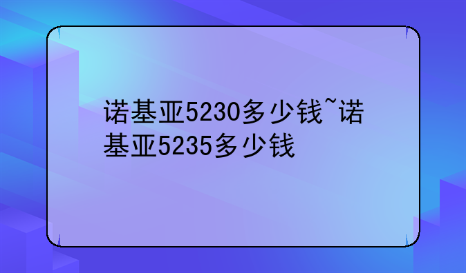 诺基亚5230多少钱~诺基亚5235多少钱