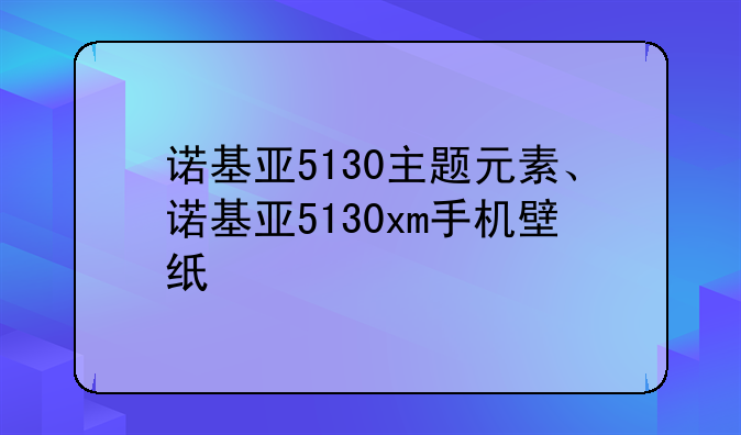 诺基亚5130主题元素、诺基亚5130xm手机壁纸