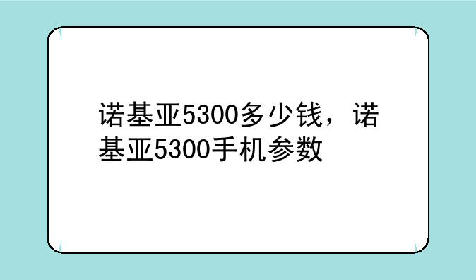 诺基亚5300多少钱，诺基亚5300手机参数