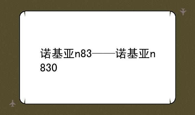诺基亚n83——诺基亚n830